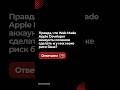 Правда ли, что Web Made Apple Developer аккаунты сложнее сделать и у них ниже риск бана? #Affiliate