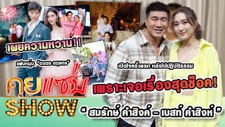 คุยแซ่บShow : "สมรักษ์ คำสิงค์" เปิดใจหลังไปปฎิบัติธรรม! "เบสท์ คำสิงห์" เผยความหวาน! "ตงตง กฤษกร"