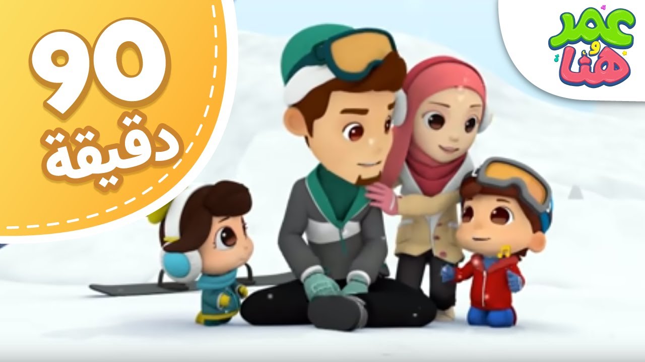 Omar & Hana Arabic | مجموعة حلقات عمر وهنا العربية