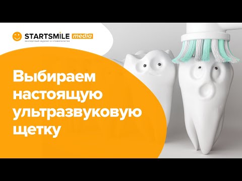 Ультразвуковая зубная щетка | Как купить настоящую?