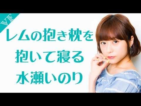 レムの抱き枕を抱いて寝る水瀬いのり Youtube