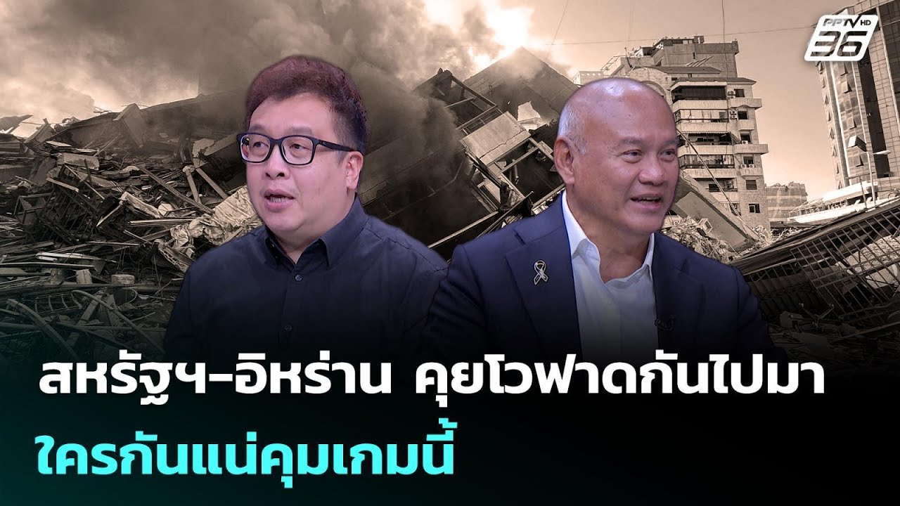 สหรัฐฯ-อิหร่าน คุยโวฟาดกันไปมา ใครกันแน่คุมเกมนี้ | เรื่องใหญ่ Live Talk | 10 มี.ค. 69