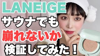 マスクやサウナも絶対崩れない