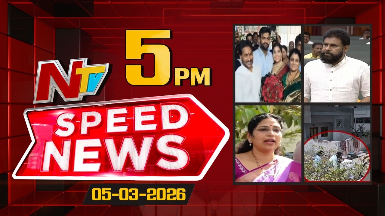 Speed News | 5 PM News Headlines | 05-03-2026 | NTV Telugu
