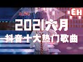 2021新歌不重複 🎧2021 六月热门歌曲最火最热门洗脑抖音歌曲｜動態歌詞Lyrics】