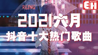 2022 新歌不重複2022 六月热门歌曲最火最热门洗脑抖音歌曲 ... 