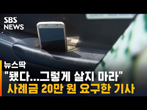 폰 돌려준 택시기사에 사례하자 &quot;그렇게 살지 마라&quot; 왜? / SBS / 뉴스딱