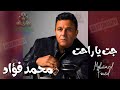 جت يا راحت محمد فؤاد محمد فؤاد 