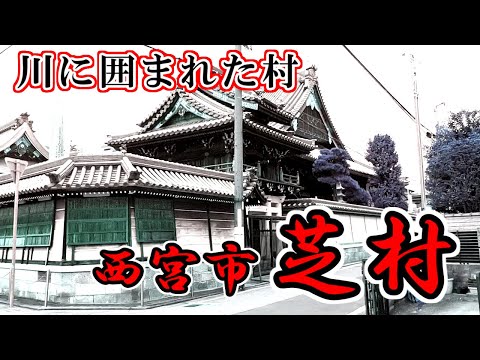 【西宮市】消えてしまった川に囲まれた村「芝村」を歩く【芦原地区】