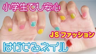 小学生でも安心 はがせるネイル チョーきれいな ピールオフネイルご紹介 100円ショップダイソーで購入 Youtube