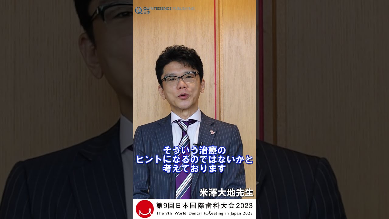 第9回日本国際歯科大会2023 米澤大地先生 #shorts - YouTube