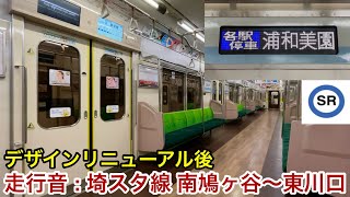【走行音・リニューアル後】東急3000系3112F(デハ3712・2次車)「東芝IGBT-VVVF+かご形三相誘導電動機」埼玉スタジアム線 南鳩ヶ谷〜東川口 区間(【22K】各駅停車 浦和美園 行)