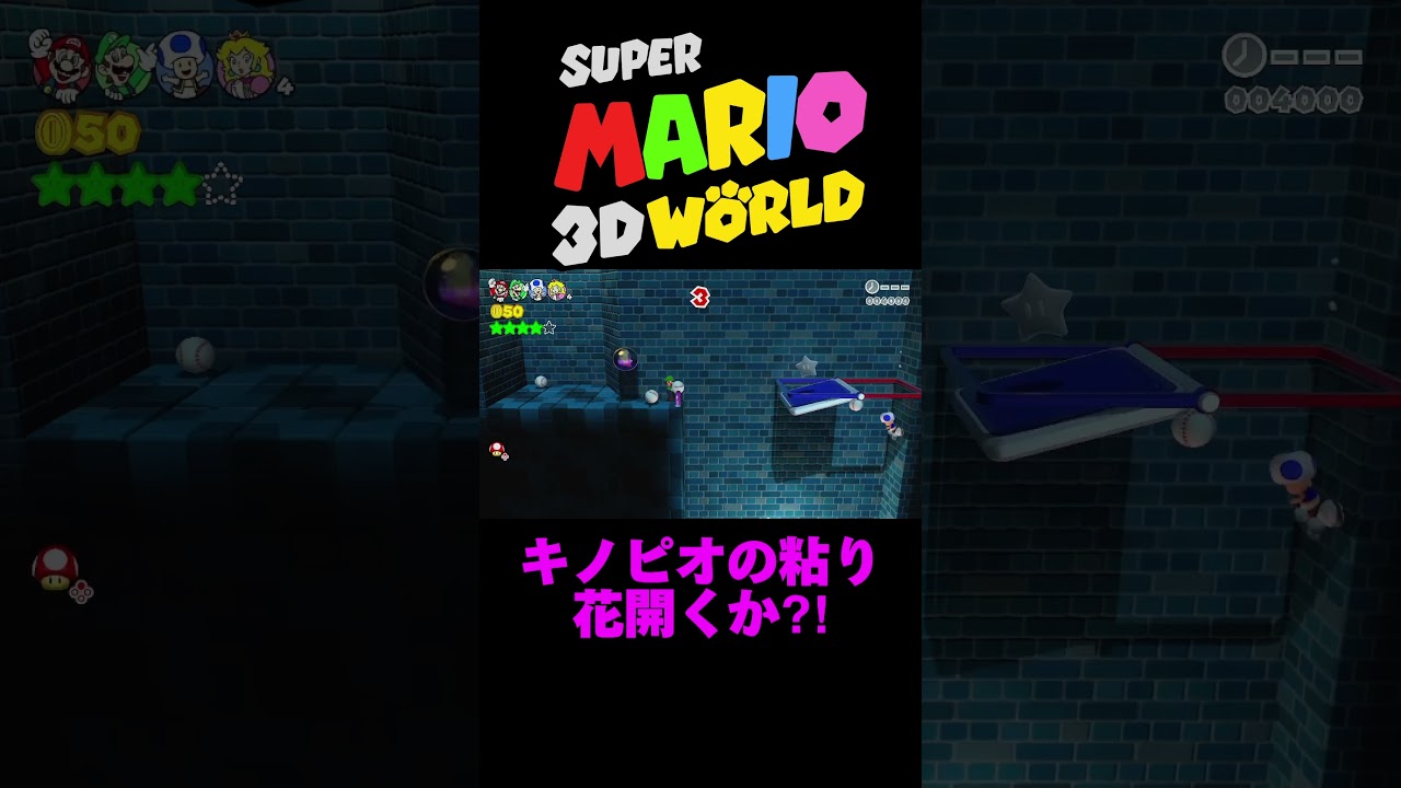 【スーパーマリオ3Dワールド】粘り強さは認めよう#shorts #ゲーム実況 #切り抜き #switch #ゲーム配信 #supermario #任天堂