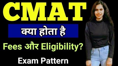 CMAT EXAM क्या है | ELIGIBILITY| EXAM PATTERN | APPLICATION FEES