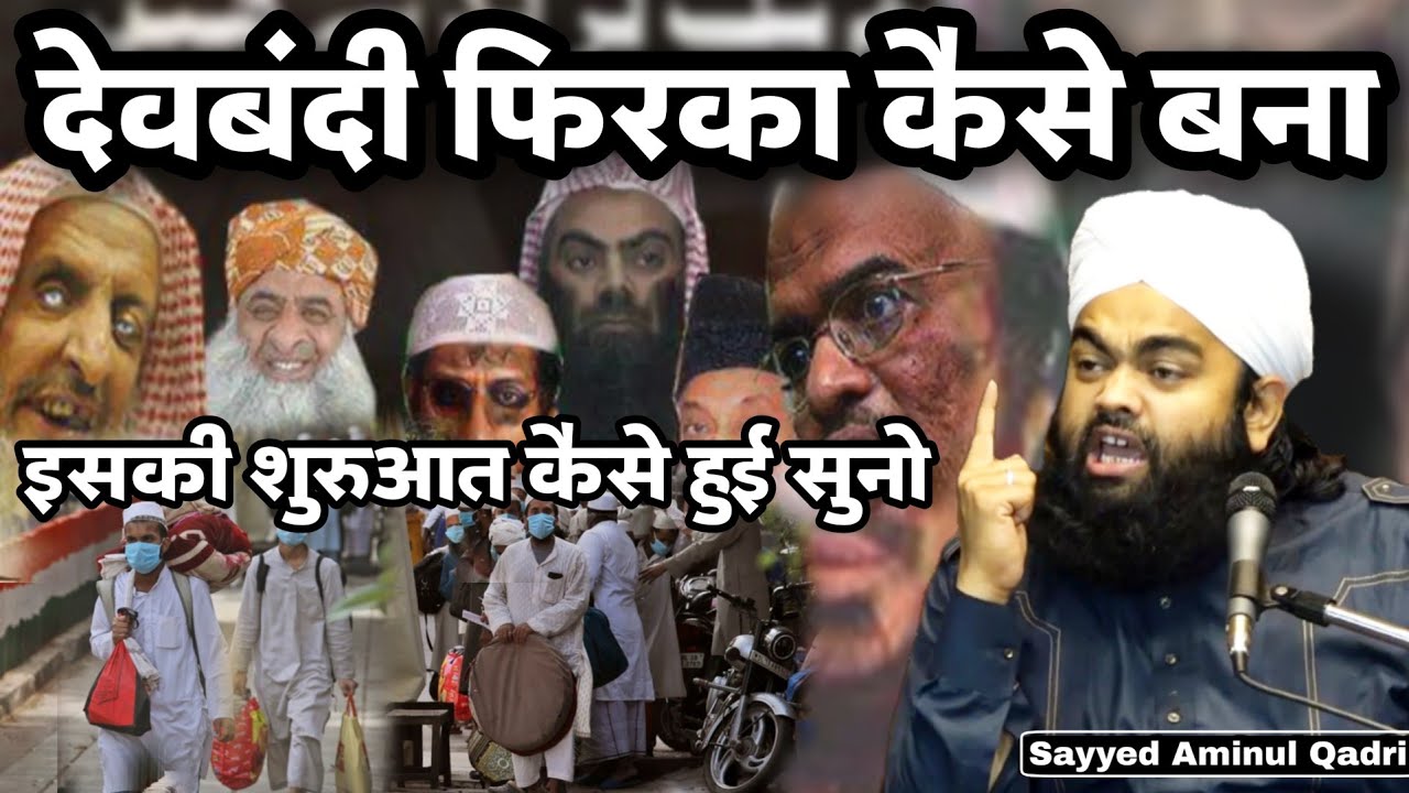 Wahabi, Tablighi, Deobandi Firqa Kab Bana Kese Bana Puri Jankari | Sayyed Aminul Qadri