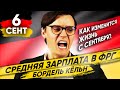 🇩🇪 ФРГ. Главное за неделю 06.09 → Изменения сентября / Бордель Кёльн / Средняя зарплата в Германии