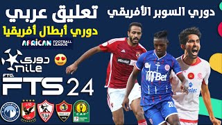 تثبيت لعبة FTS 2024  الدوري المصري و دوري أبطال أفريقيا و دوري السوبر الأفريقي  | تعليق عربي