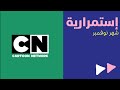 إستمرارية كرتون نتورك مينا نوفمبر 1080p 