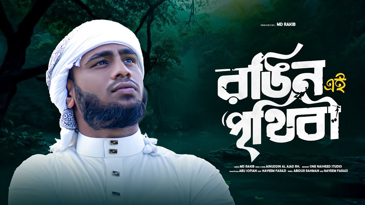 Best Bangla Islamic Song । রঙিন এ পৃথিবী। New Gojol Islamic Bangla । Rakib Munshi