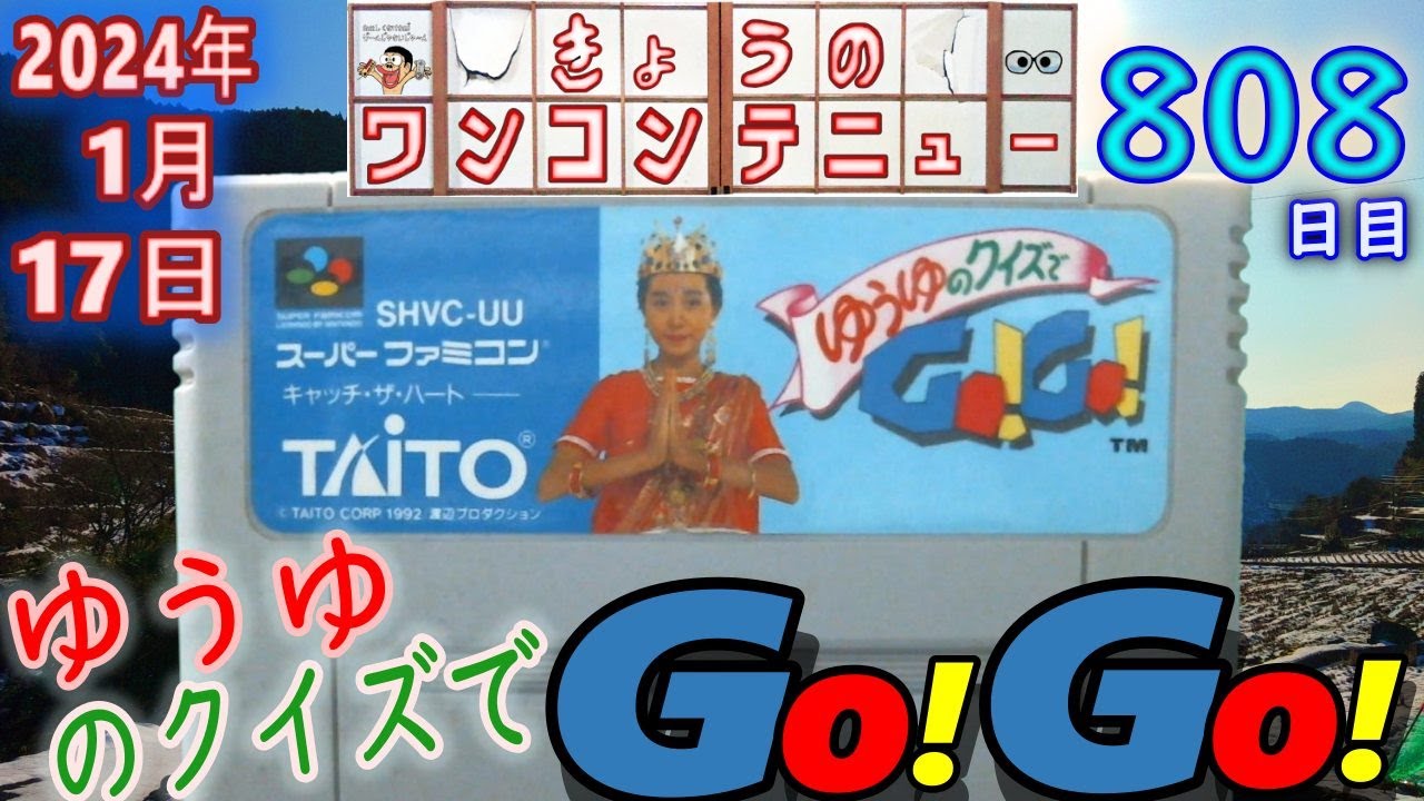 きょうのワンコンテニュー『ゆうゆのクイズでGO!GO!』【DAY808】 - YouTube