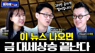 금가격, 어디까지 가는걸까? l 프로들의 원자재 노트