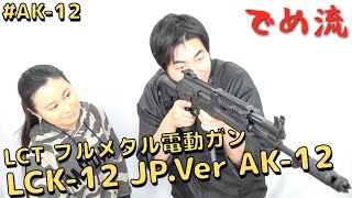 LCT 電動ガン LCK-12 AEG (JP Ver.) Amazon | LCT LCK-12 AEG (JP Ver.) | ライフル 通販
