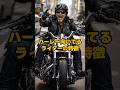 ハーレー向いてるライダーの特徴その2#shorts#ハーレーダビッドソン#ハーレー乗り