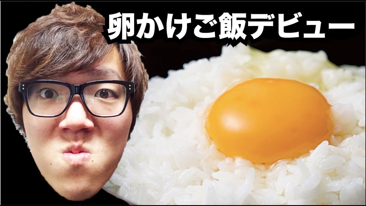 生まれて初めて卵かけご飯食べてみた Youtube