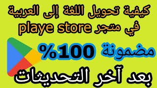 كيفية تغيير لغة متجر بلاي ستور للعربية | طريقة تغيير لغة playe store الى العربية افضل طريقة 100|%