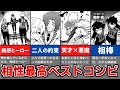 相性抜群で最高に絆が深いベストコンビ５選【ブルーロック】