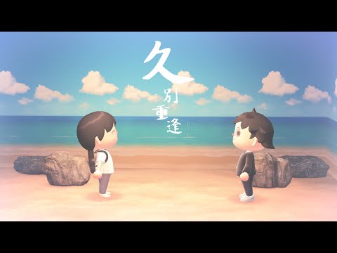 動物森友會mv 久別重逢 電影主題曲 鄭伊健 Ekin Cheng 陳卓賢 Ian Chan 
