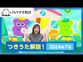【おとなぷしゅ】つきうた解説!2024年7月のうた「おやおや」【解説シリーズ】