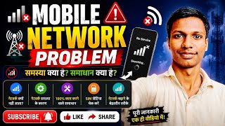 🔴 Mobile Network Problem Fix 2026 | Network Nahi Aa Raha? 100% Working Solution Hindi