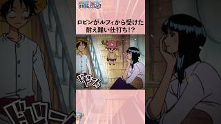 ロビンがルフィから受けた耐え難い仕打ち⁉︎ #onepiece #ワンピース #アニメ #雑学