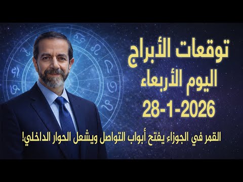 تحت تأثير القمر في الجوزاء يوم القرارات السريعة والقلوب المتقل بة الأربعاء 28 يناير 2026 سعيد مناع