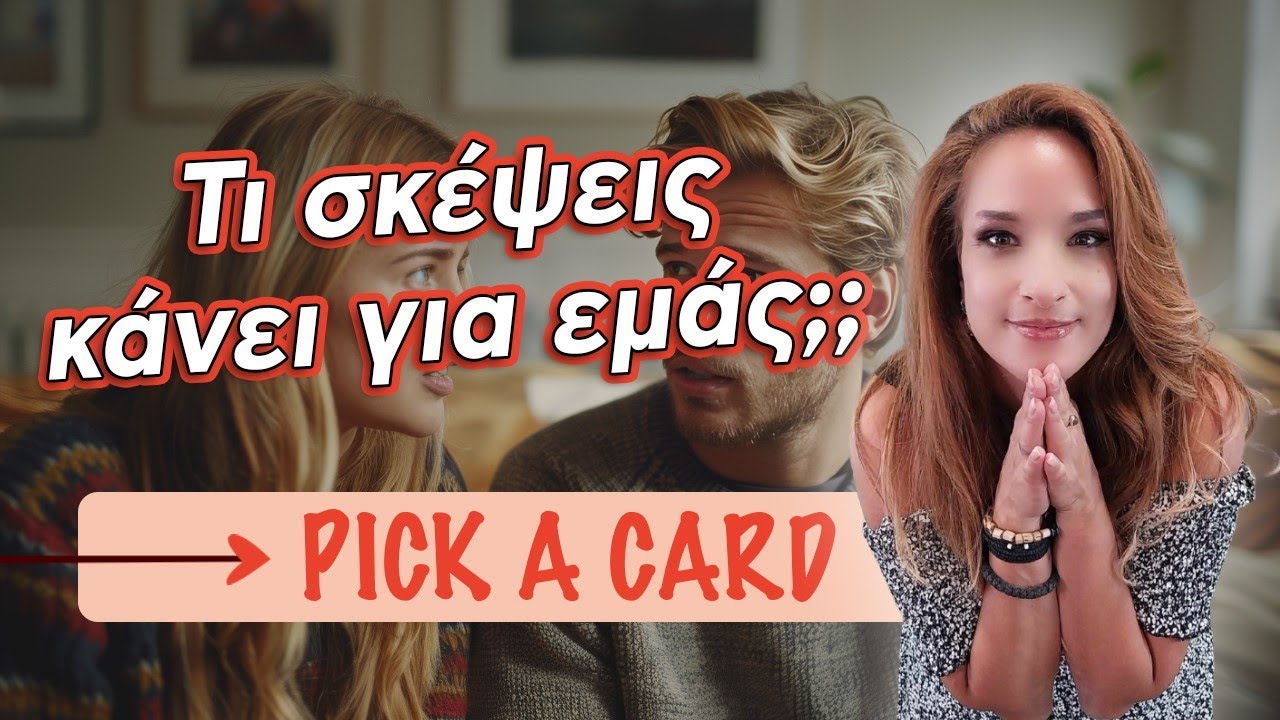 Τι σκέψεις κάνει για εμάς το πρόσωπο; (2024) Ταρώ, pick a card! H Αξιοθέα θα πει μόνο την αλήθεια!!