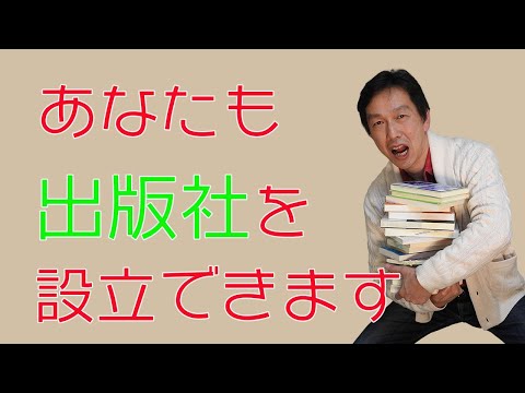 【誰でもできる】出版社の作り方、教えます。