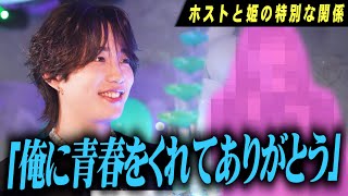 「大トリを任せてくれたありがとう」青春をかけて挑むホスト人生を支える姫からの感謝の言葉...【GROUP NINE】