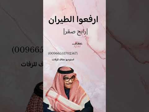 زفة ارفعوا الطيران رابح صقر أحلى زفة على الاطلاق استديو عفاف للزفات 2025