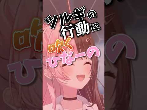 【ぶいすぽっ！】ツルギの行動に吹くひなーの【切り抜き】