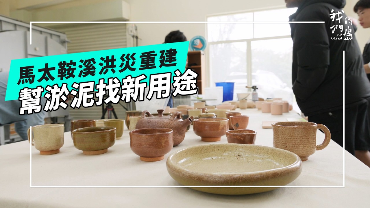 灰黑大地的一線生機：馬太鞍堰塞湖的淤泥再利用(公視我們的島 第1347集 2026-03-02)