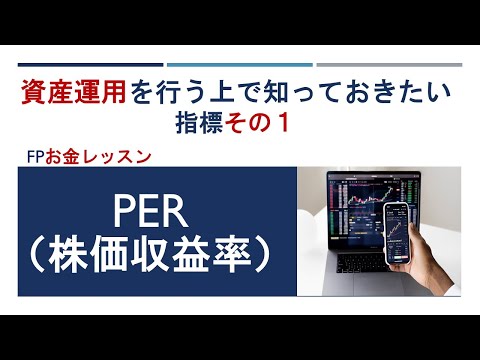 PER（株価収益率）について・資産運用を行う上で知っておきたい指標その1～FPお金レッスン～