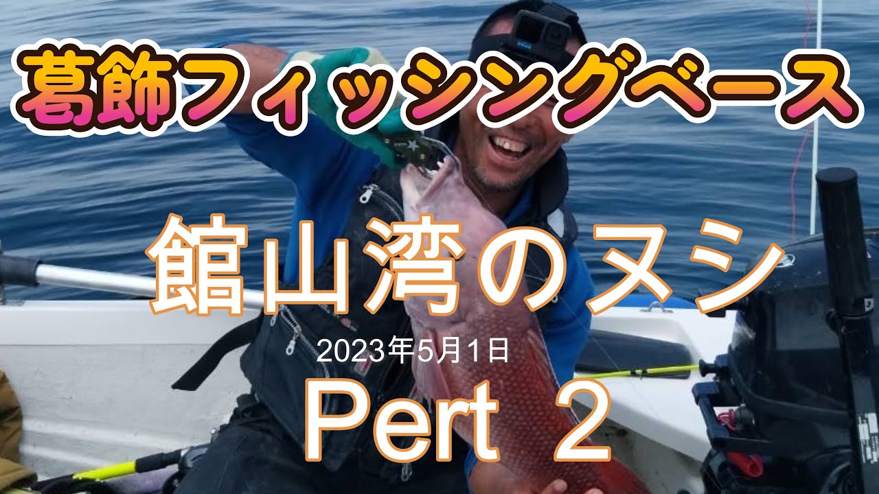 館山湾沖ノ島からの2馬力ボート釣り、ヌシかもしれないを釣りました