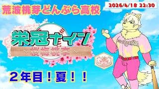 【#センバツ栄冠ナイン桜梅桃李】荒波桃芽どんぶら高校 育成2年目 夏！第6話「You are a LUCKY BOY!!」 2026/4/18【乙凱モルフィ】#パワプロ20242025