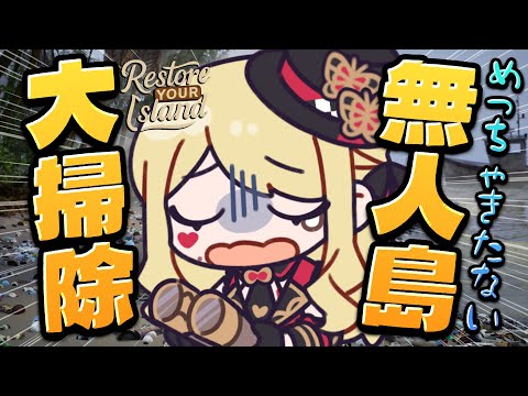 【Restore Your Island】無人島を大掃除！綺麗な島にする！【ルイス・キャミー/にじさんじ】