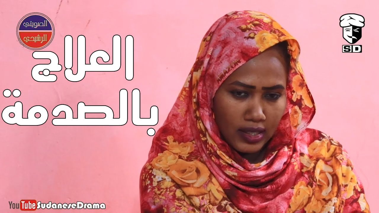 العلاج بالصدمة | بطولة النجم عبد الله عبد السلام (فضيل) | تمثيل مجموعة فضيل الكوميدية