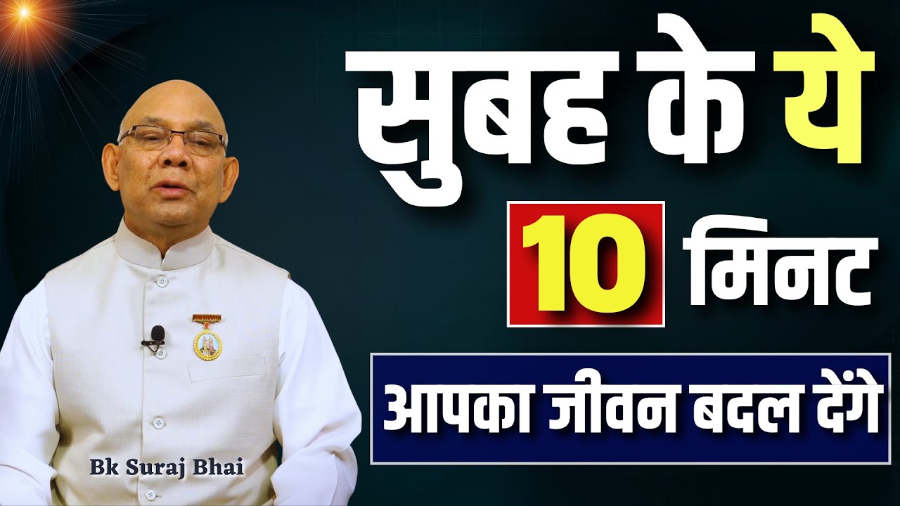 सुबह के ये 10 मिनट - आपका जीवन बदल देंगे ! | BK Suraj Bhai Ji | BK Classes