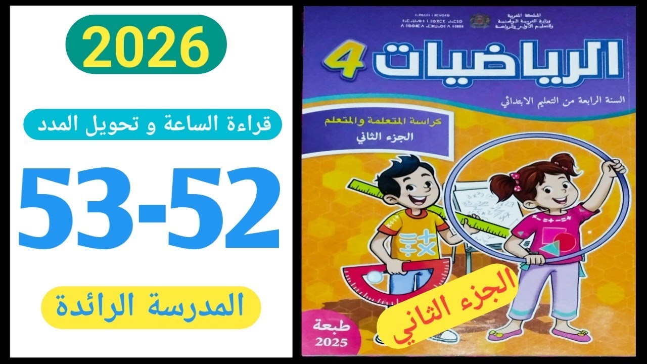 كراسة الرياضيات المستوى الرابع الصفحة 52-53 المدرسة الرائدة 2026