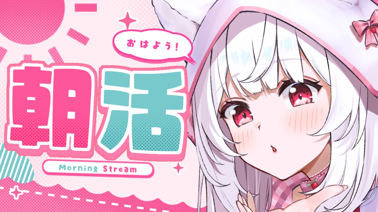 【#朝活】ゲリラでおはようしてくれたキミのお名前を呼びながら朝の雑談☕【明堂しろね/ハコネクト】