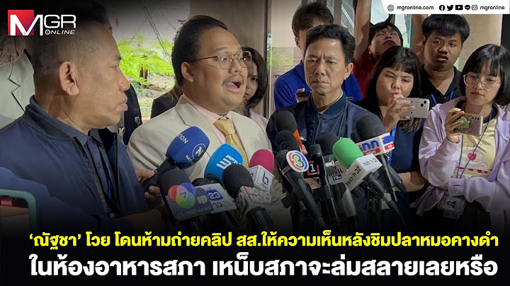 ‘ณัฐชา’โวยโดนห้ามถ่ายคลิป สส.ให้ความเห็นหลังชิมปลาหมอคางดำในห้องอาหารสภา เหน็บสภาจะล่มสลายเลยหรือ